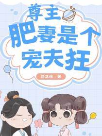 尊主的肥妻是个宠夫狂