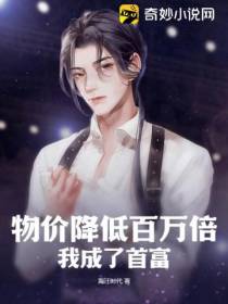 物价降低百万倍,我成了首富