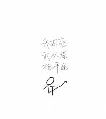 我在高武从练枪开始