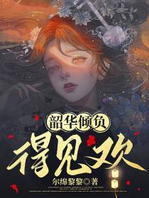 韶华倾负,得见欢