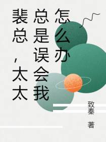 裴总,太太总是误会我怎么办