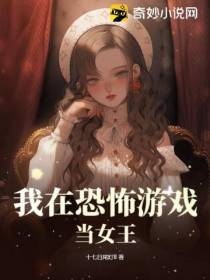 我在恐怖游戏当女王