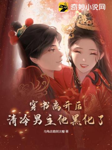 穿书离开后,清冷男主他黑化了