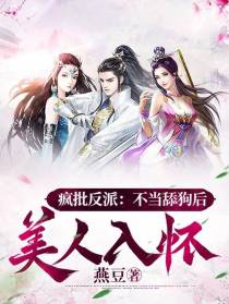 疯批反派：不当舔狗后,美人入怀