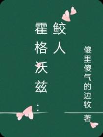 霍格沃兹：鲛人