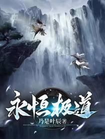 永恒极道