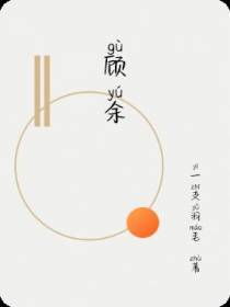 顾余