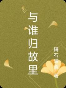 与谁归故里