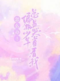 怎么办！偏执少年总是哭着看我