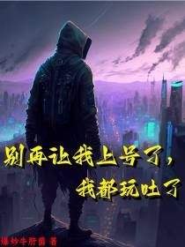 别再让我上号了,我都玩吐了