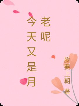 今天又是月老呢