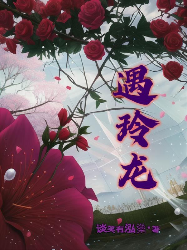 遇玲龙