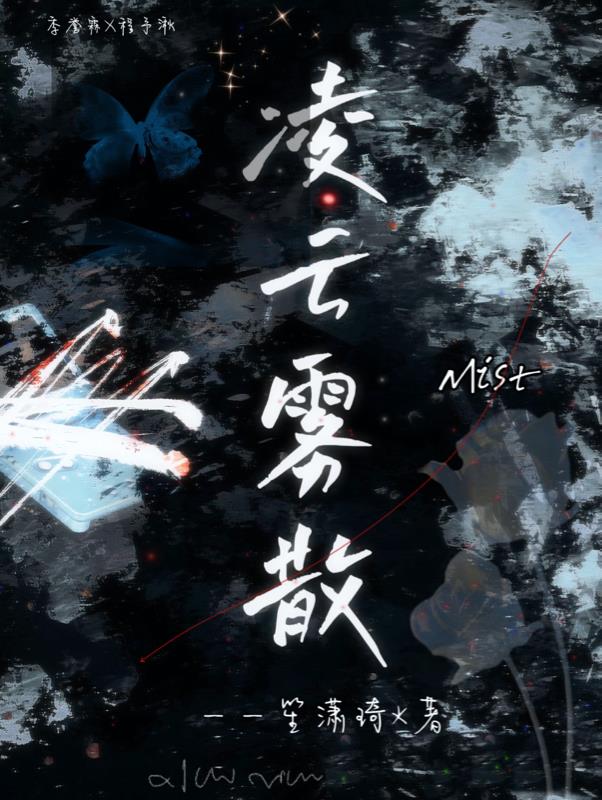 凌云雾散