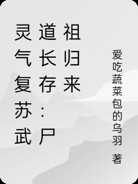 灵气复苏武道长存：尸祖归来