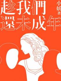 趁我们还未成年
