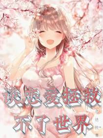 谈恋爱拯救不了世界