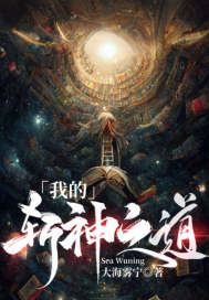 我的斩神之道