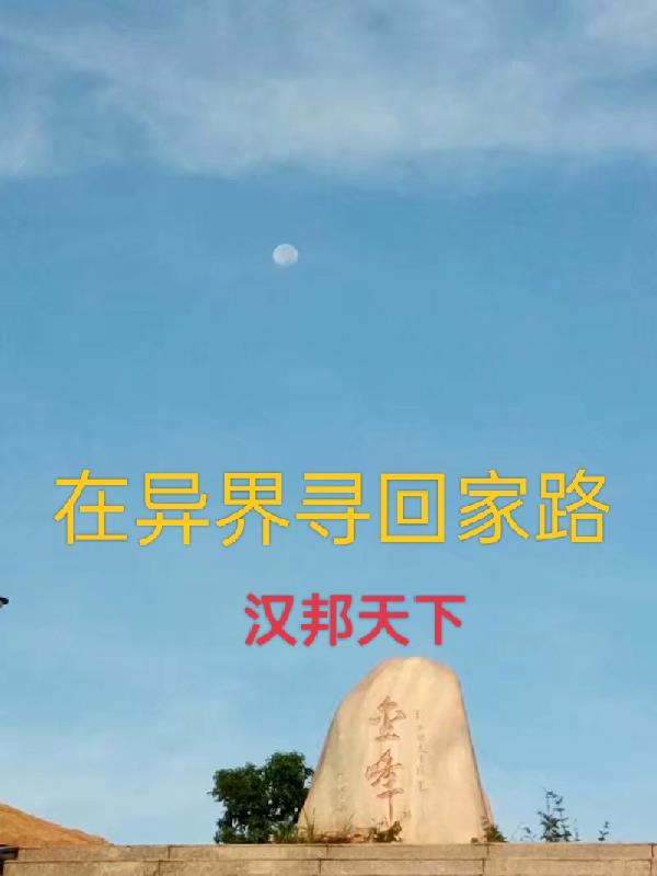 在异界寻回家路之荒岛
