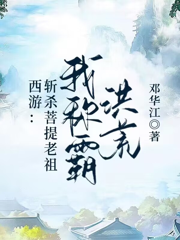 西游：斩杀菩提老祖,我称霸洪荒