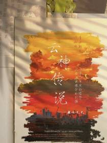 云神传说