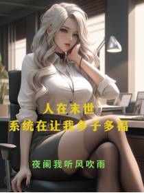 人在末世,系统让我多子多福