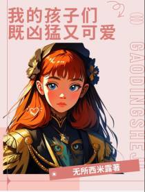 我的孩子们既凶猛又可爱！