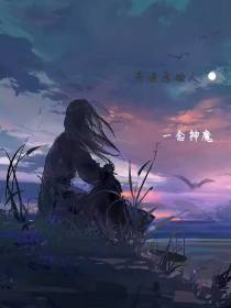 奇遇原始人之一念神魔