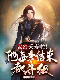玄幻：夭寿啦！他每章结束都升级