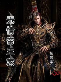 无情帝王家,