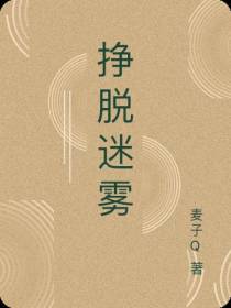 挣脱迷雾
