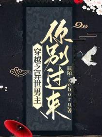 穿越之异世男主你别过来