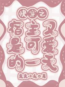 快穿之宿主又是可爱的一天