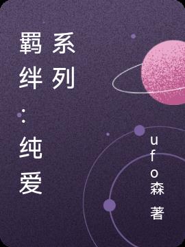 羁绊：纯爱系列