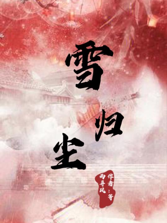雪归尘