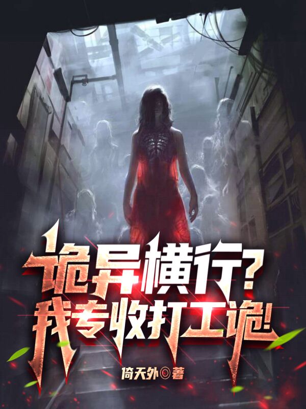 诡异横行？我专收打工诡！