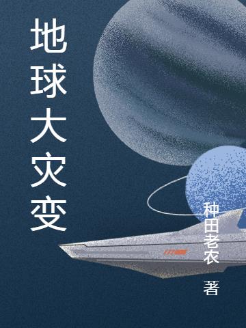 地球大灾变
