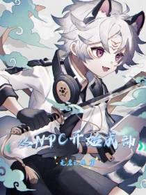 从NPC开始成神