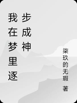 我在梦里逐步成神