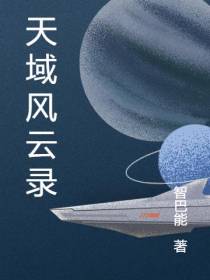 天域风云录