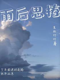 雨后思椿