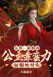 女尊：新婚夜,公主靠蛮力征服死对头