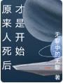 原来人死后才是开始
