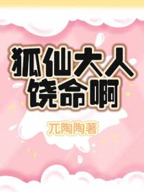 狐仙大人饶命啊