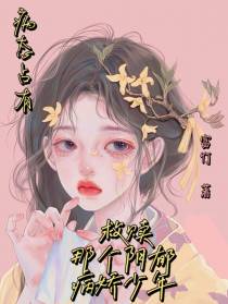 病态占有：救赎那个阴郁病娇少年