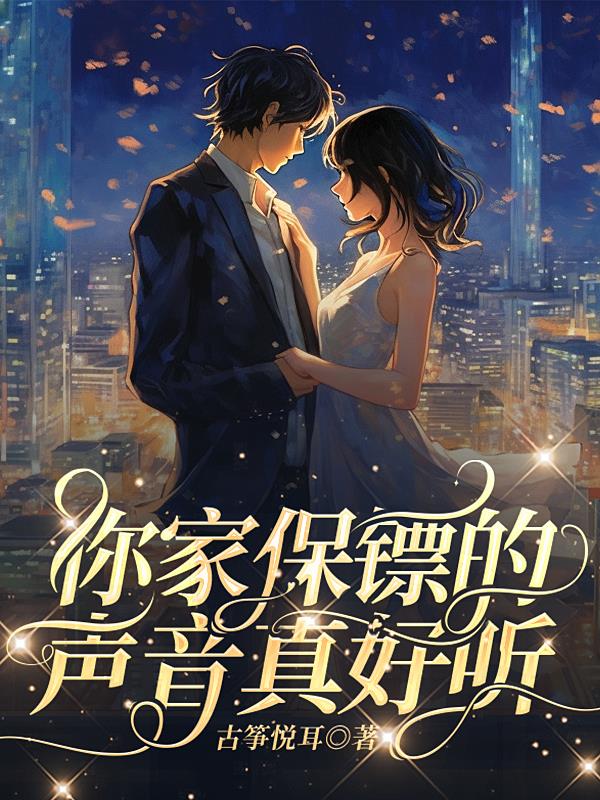 你家保镖的声音真好听