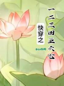 快穿之一二三四五六七