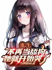 重生：不再当舔狗,她就开始哭了