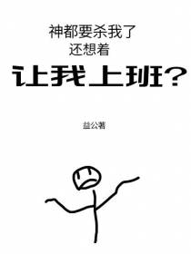 神都要杀我了,还想着让我上班？