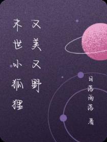 末世小狐狸又美又野