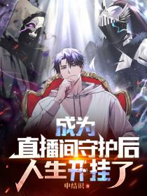成为直播间守护后人生开挂了